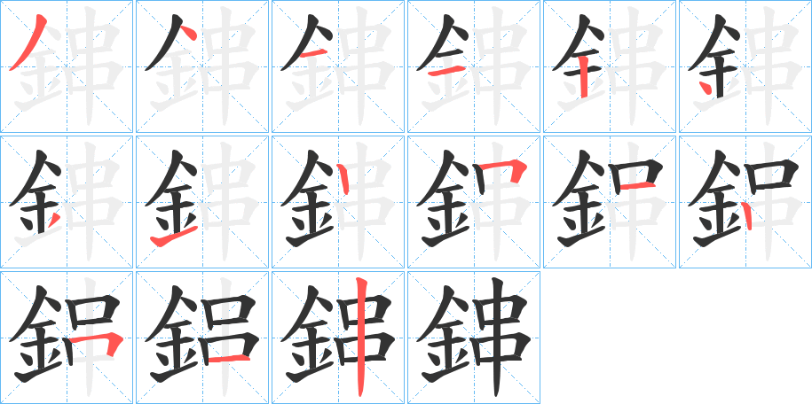 鋛的笔顺写法