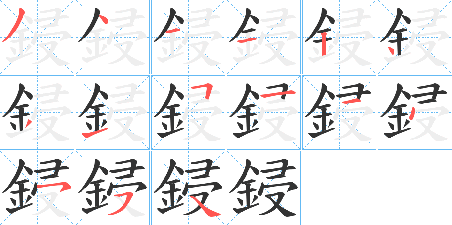 鋟的笔顺写法