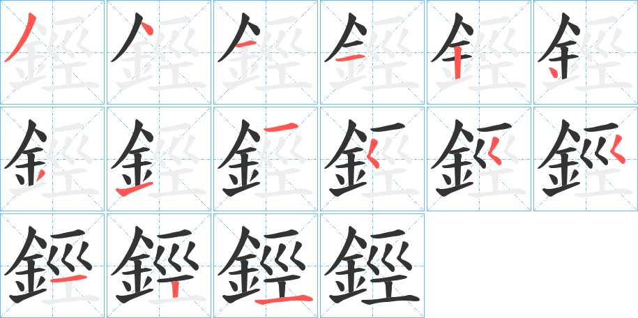 鋞的笔顺写法