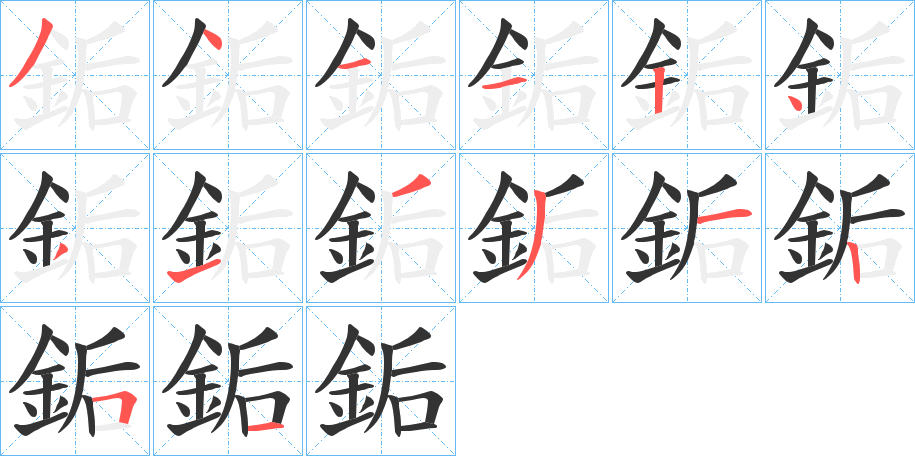 銗的笔顺写法