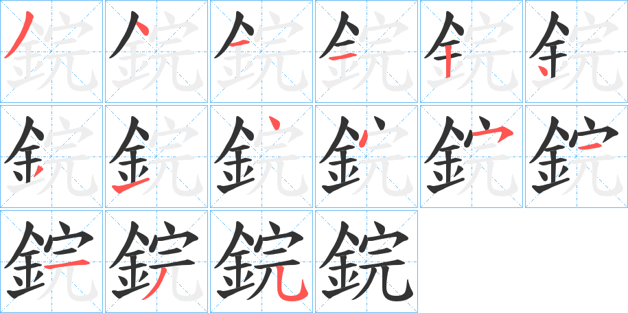 鋎的笔顺写法