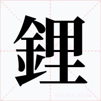 鋰