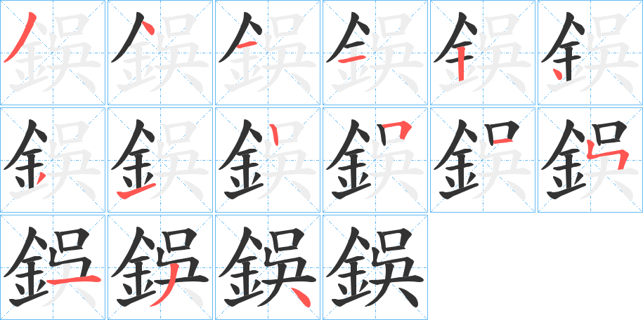 鋘的笔顺写法