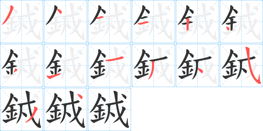 銊的笔顺写法