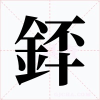銔