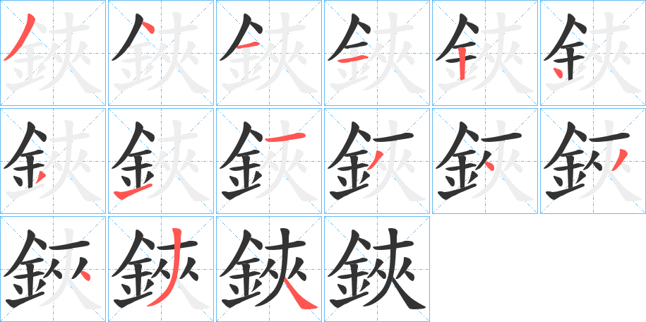 鋏的笔顺写法