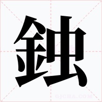 鉵