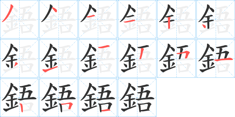 鋙的笔顺写法