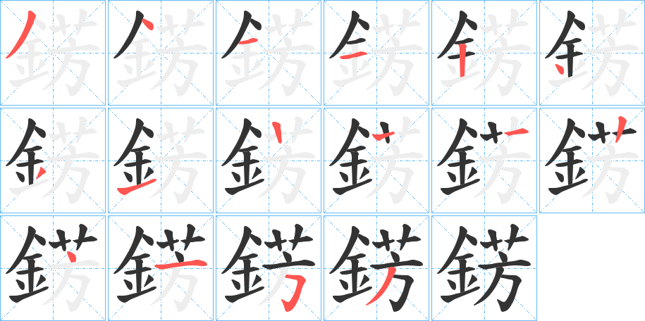 錺的笔顺写法