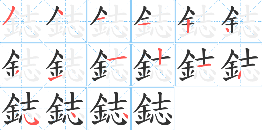鋕的笔顺写法