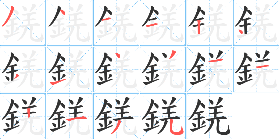 錓的笔顺写法