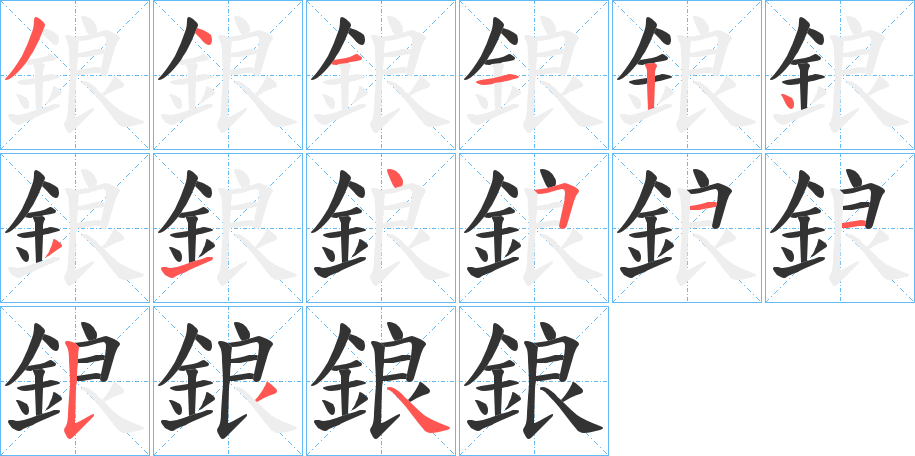 鋃的笔顺写法