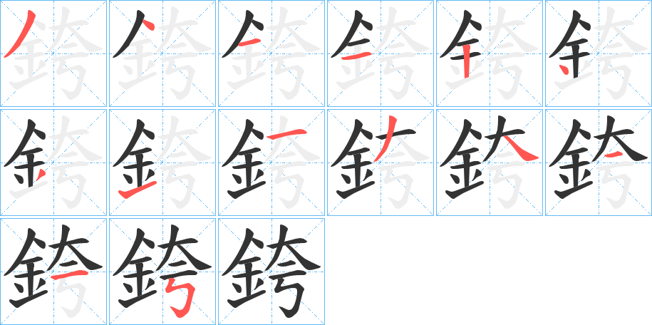 銙的笔顺写法