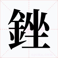 銼