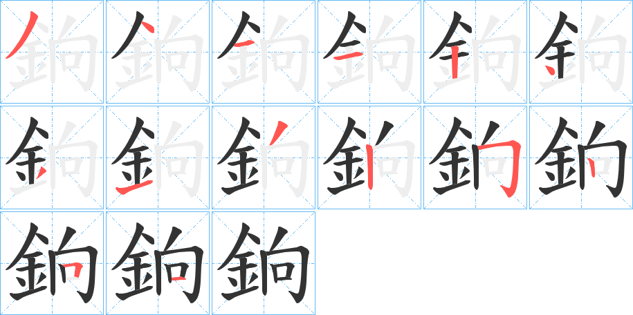 銄的笔顺写法