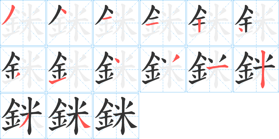 銤的笔顺写法