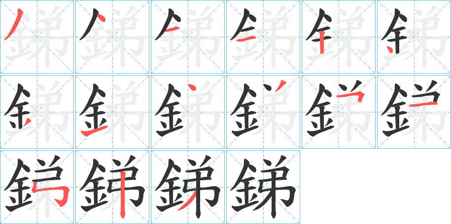 銻的笔顺写法