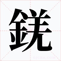 錓