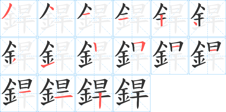 銲的笔顺写法