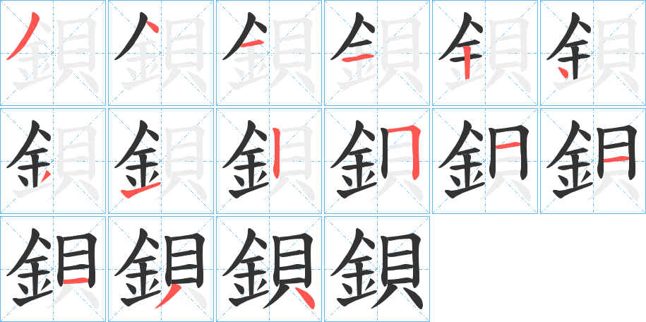 鋇的笔顺写法
