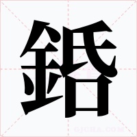 銽