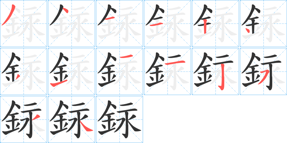銢的笔顺写法