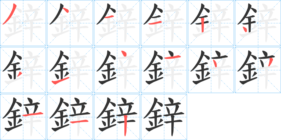 鋅的笔顺写法