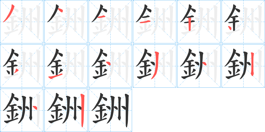 銂的笔顺写法