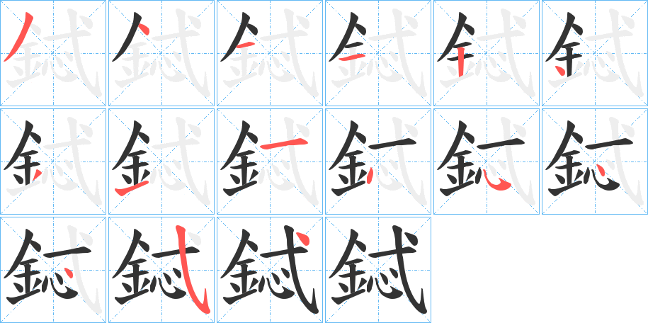 鋱的笔顺写法