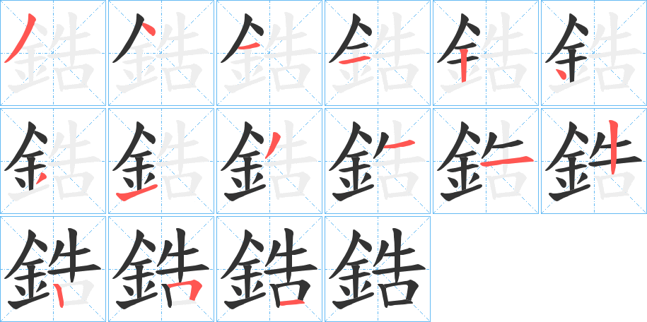 鋯的笔顺写法