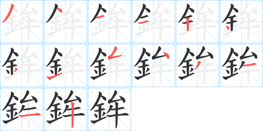鉾的笔顺写法