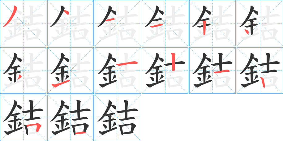 銡的笔顺写法