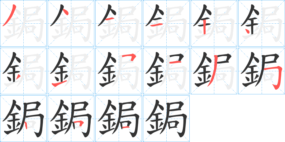鋦的笔顺写法