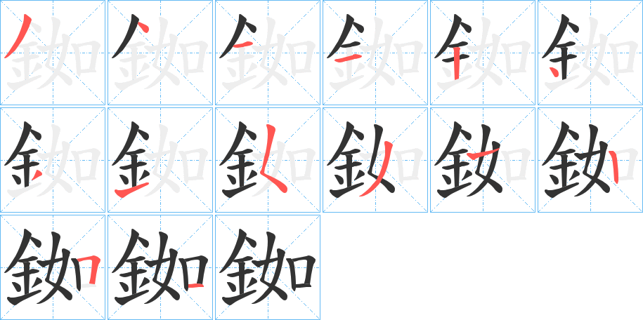銣的笔顺写法