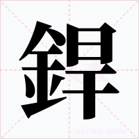 銲