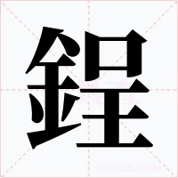 鋥