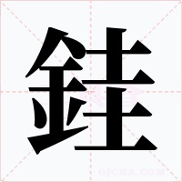 銈
