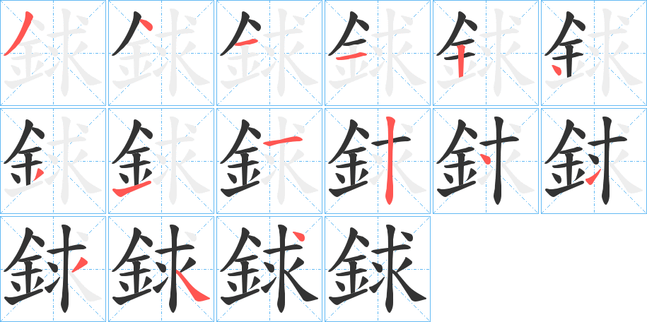 銶的笔顺写法