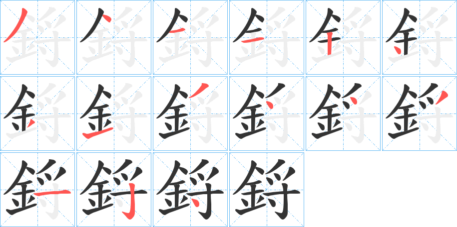 鋝的笔顺写法