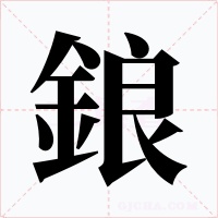 鋃