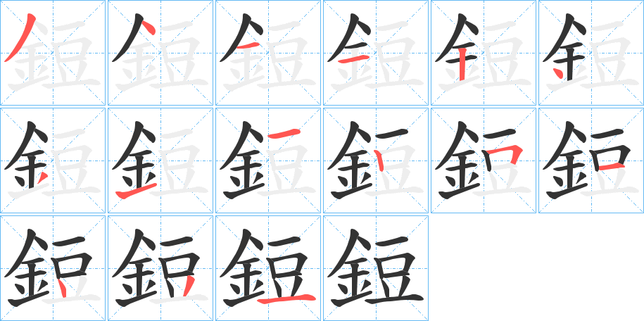 鋀的笔顺写法