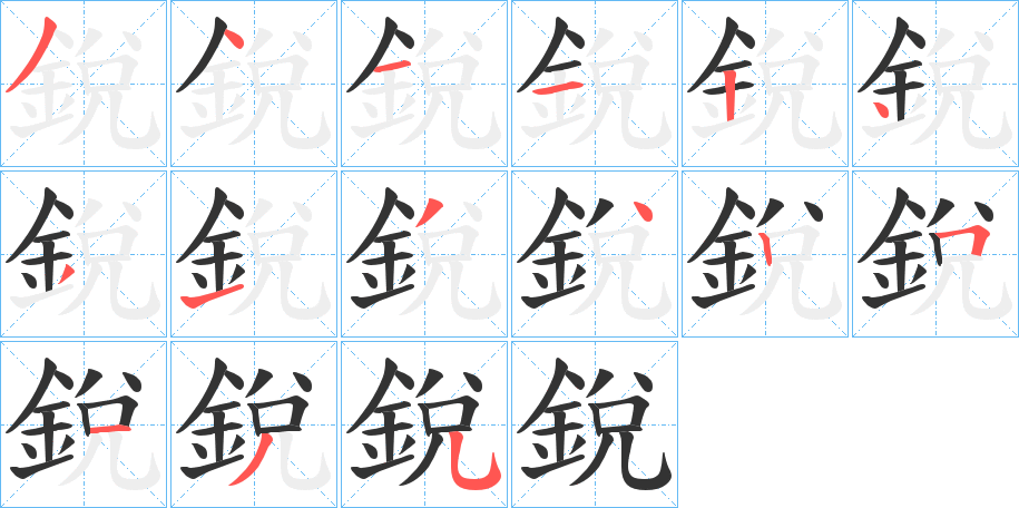 銳的笔顺写法