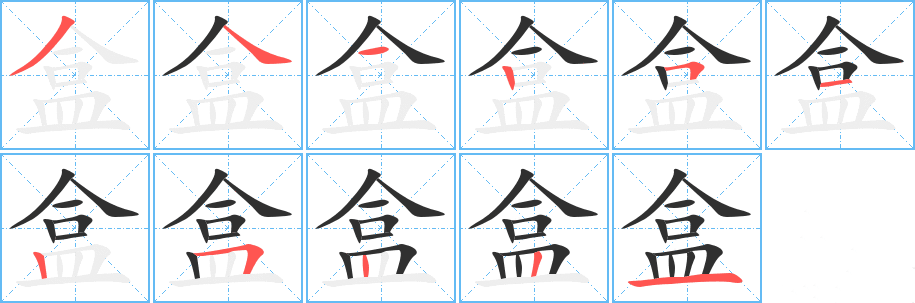 盒的笔顺写法