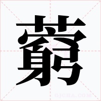 藭