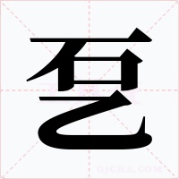 乭