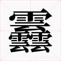 䨺