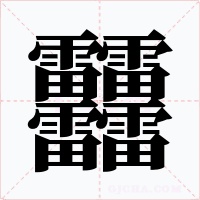 䨻