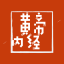 黄帝内经