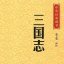 三国志